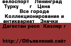 16.1) велоспорт : Ленинград - Турку 1987 г › Цена ­ 249 - Все города Коллекционирование и антиквариат » Значки   . Дагестан респ.,Кизляр г.